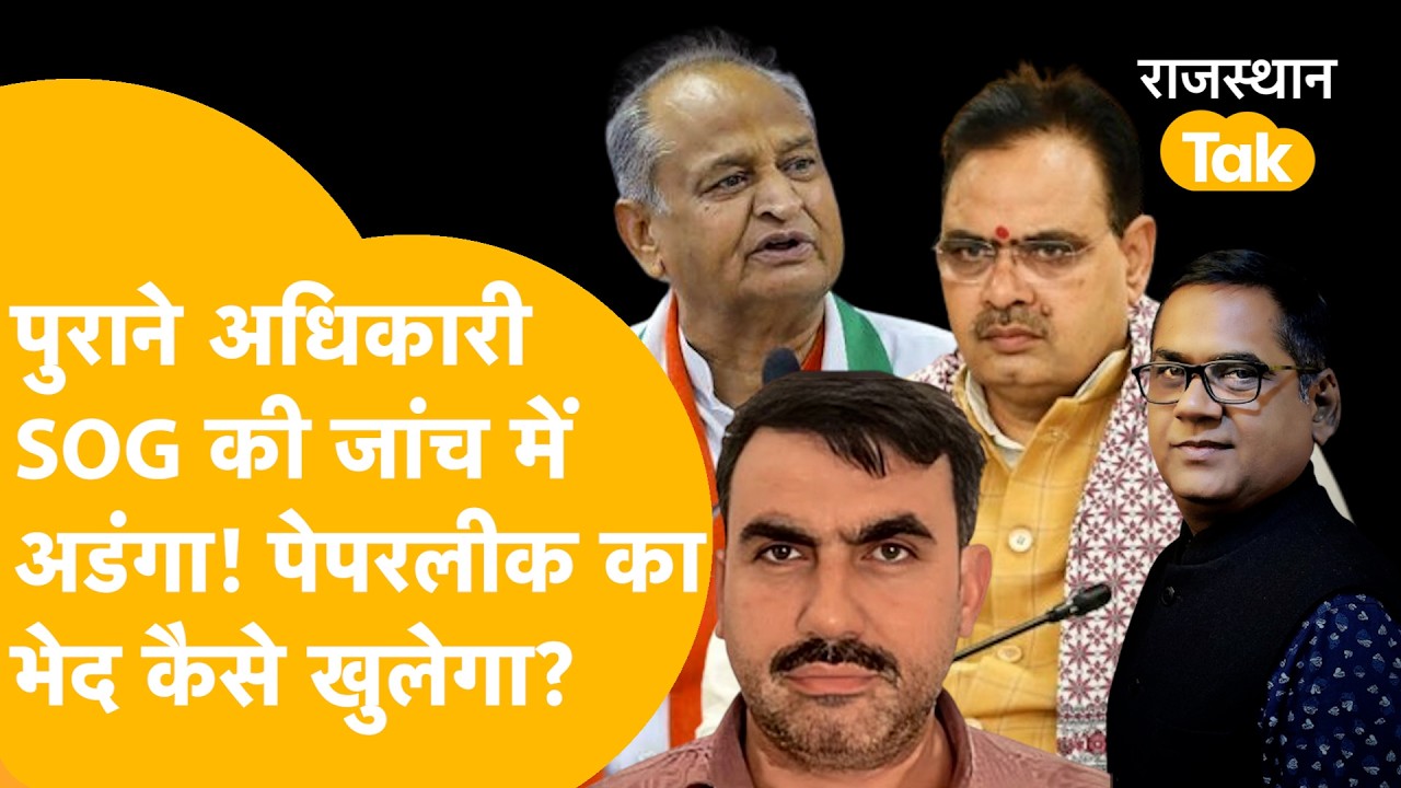 RAJASTHAN POLITICAL : बोर्ड के अधिकारियों से पूछताछ कब, नेताओं की मिलीभगत, SOG पर कौन डाल रहा दबाव?