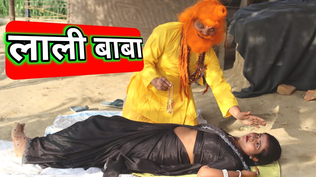 लड़का पैदा करवाने वाला लाली बाबा | औरत को बुलाया अपने आश्रम पर AK Gautam comedy 