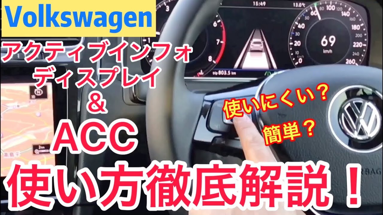 フォルクスワーゲン【デジタルメーター&ACC操作】ステアリングスイッチの使い方を徹底解説！