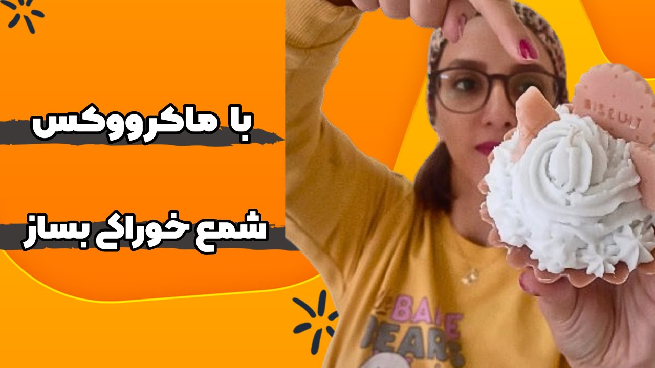 آموزش شمع سازی | شمع خوراکی با پارافین ماکرووکس