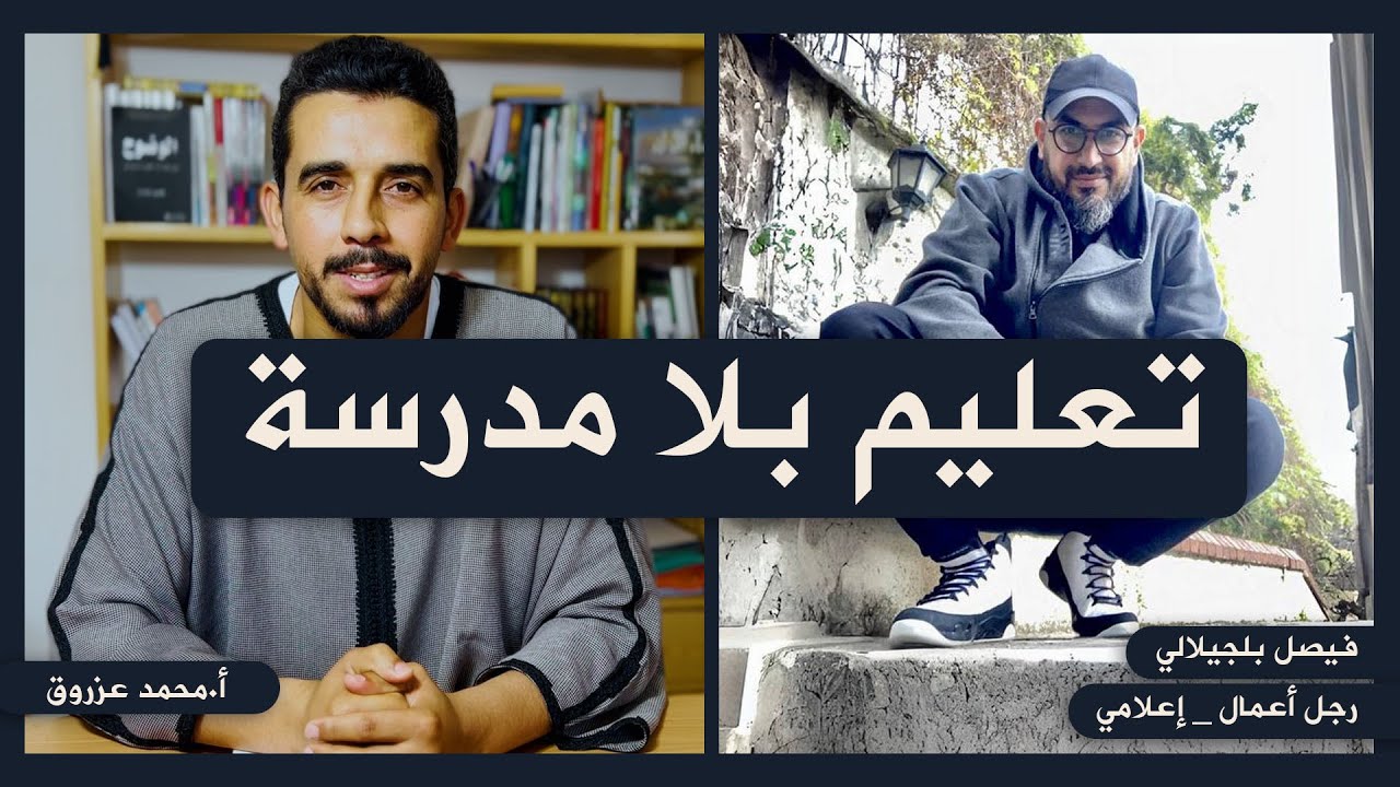 تعليم بلا مدرسة