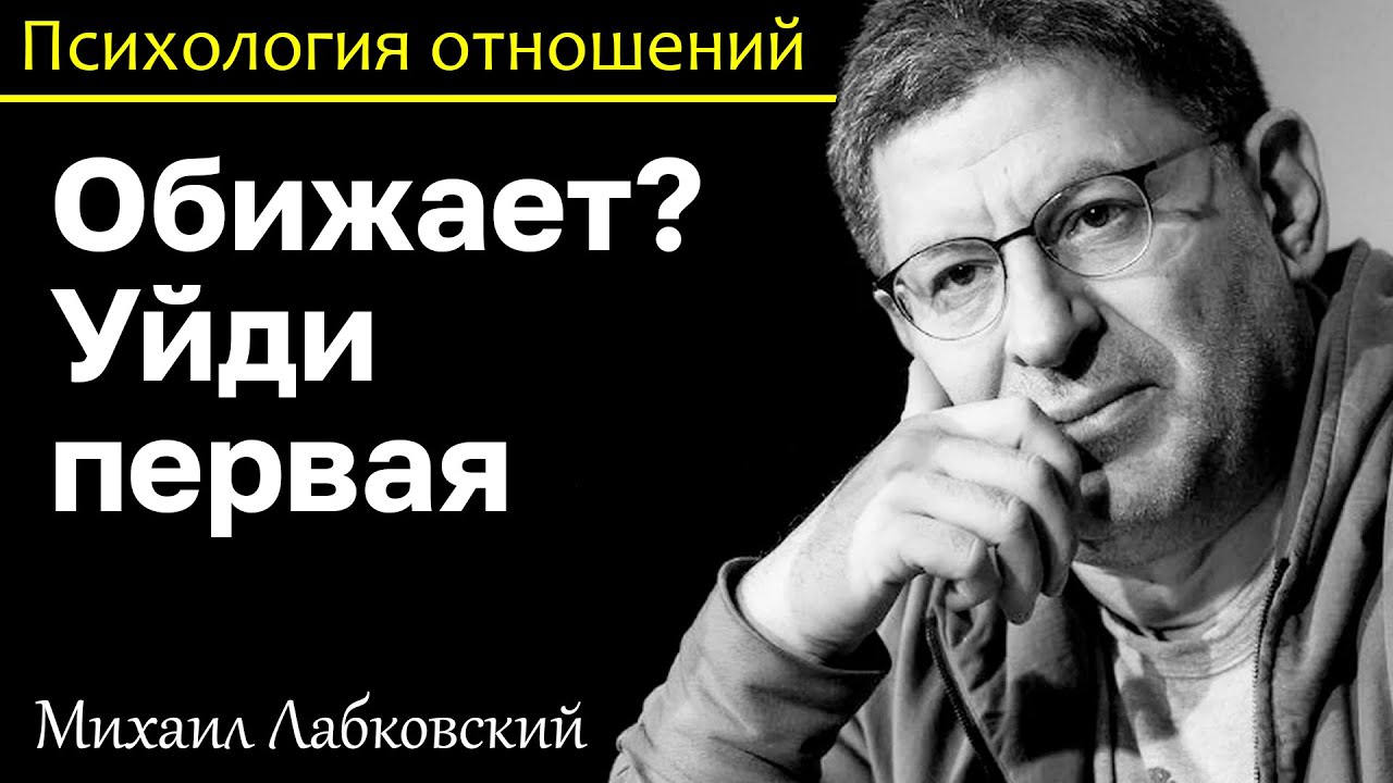 МИХАИЛ ЛАБКОВСКИЙ - Если обидел наберись смелости и уйди первая
