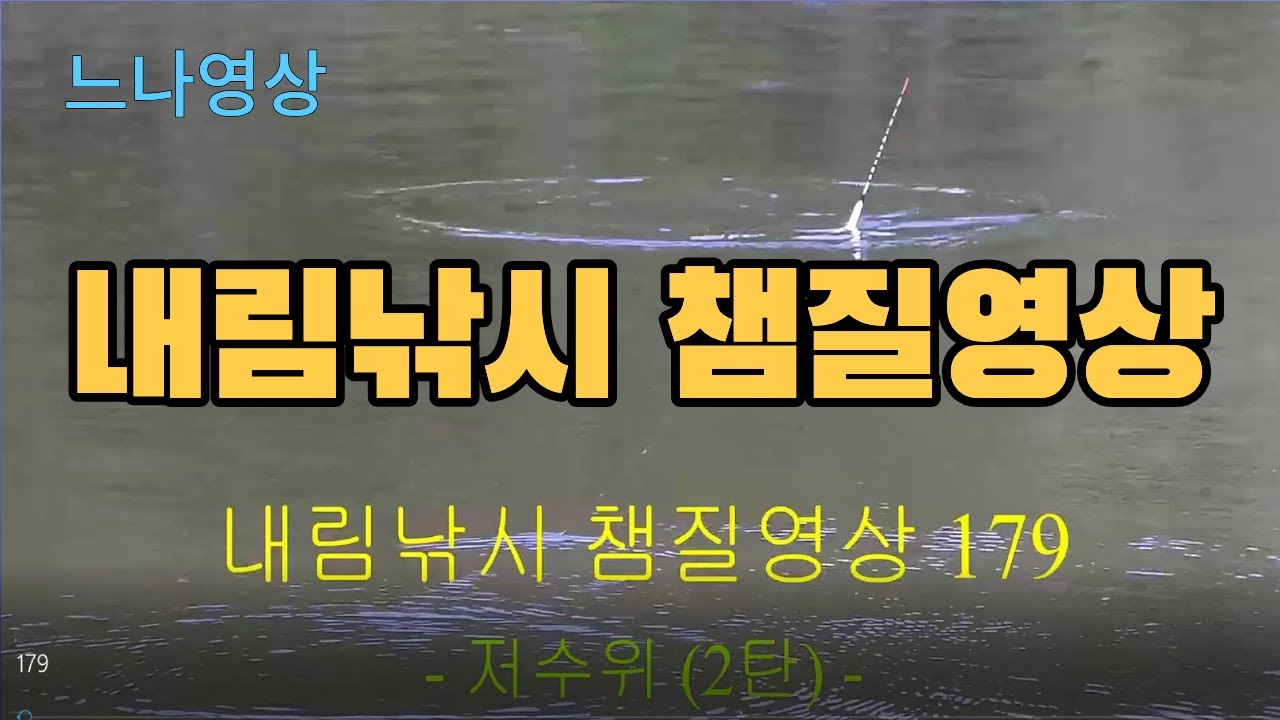 내림낚시 챔질영상 179 - 저수위 (2탄)
