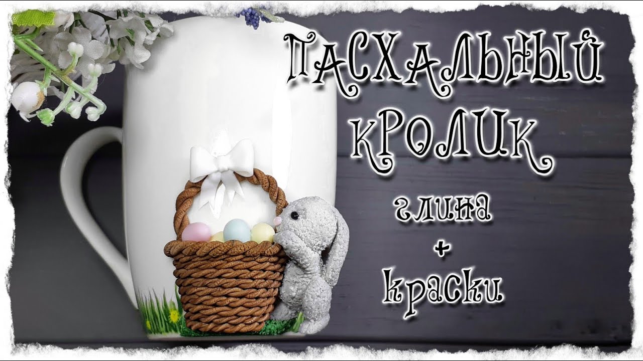 Зайчик из полимерной глины / мастер класс по лепке зайчика