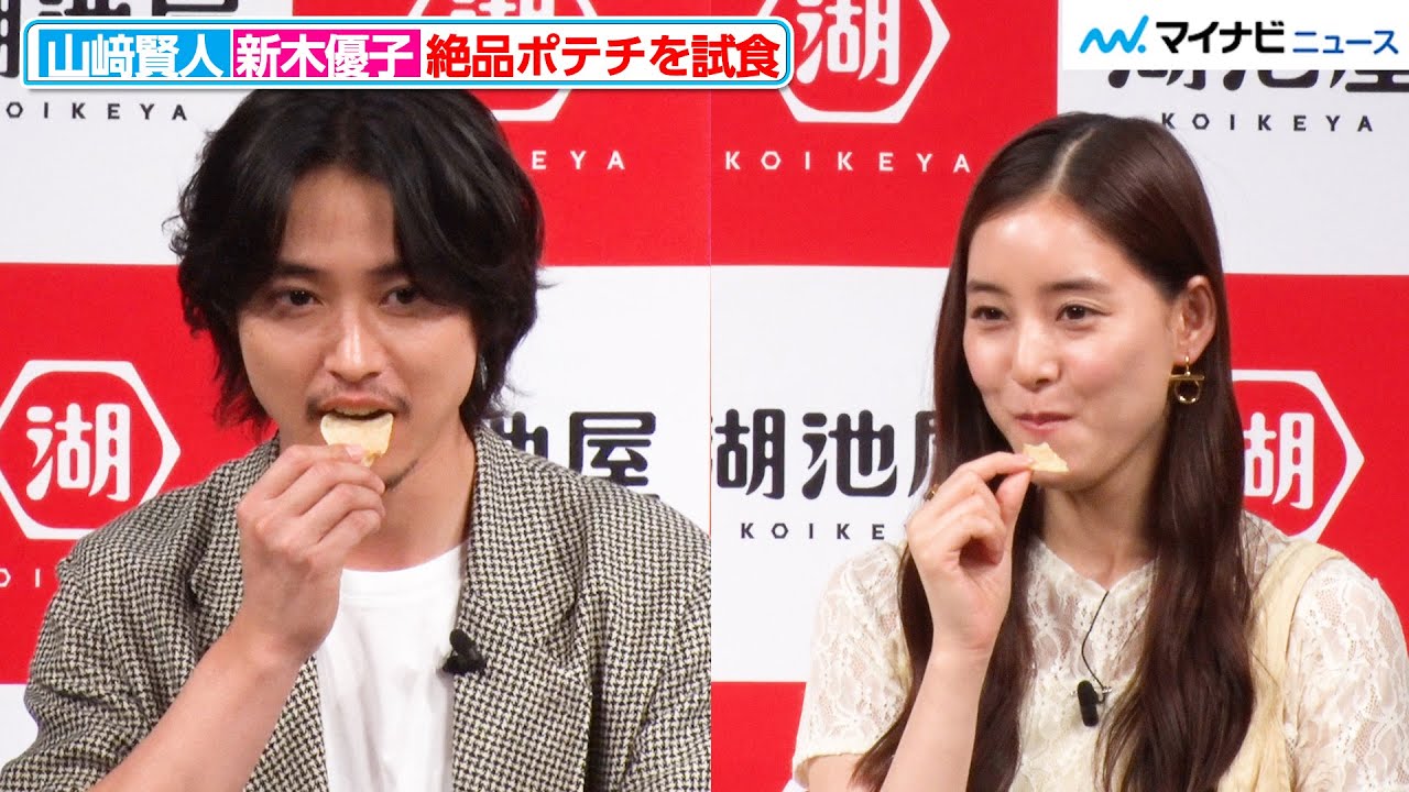 山崎賢人＆新木優子、絶品ポテチを試食しまくり！山崎賢人のお茶目で独特なコメントに注目『湖池屋 新戦略・新商品記者発表会』
