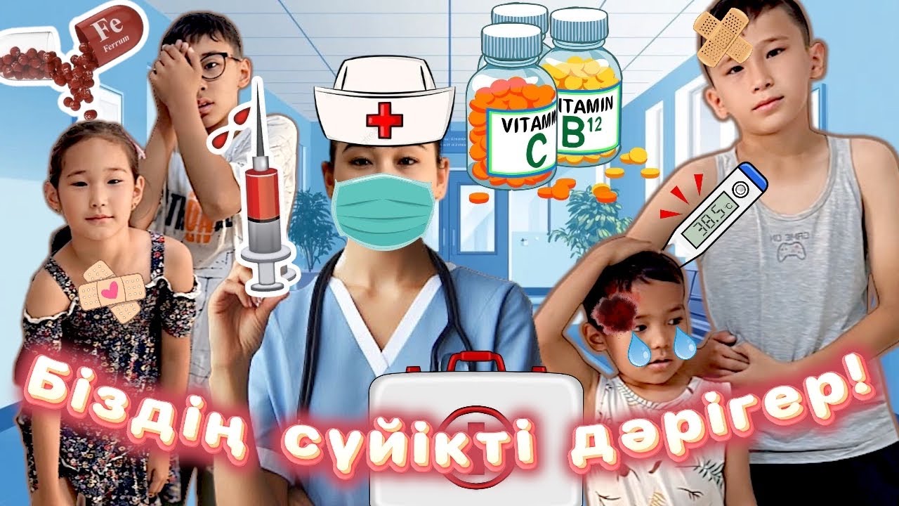 БІЗДІҢ ҮЙДІҢ ДӘРІГЕРі💫🎥/103 ШАҚЫР🤧🤕😷 #trend