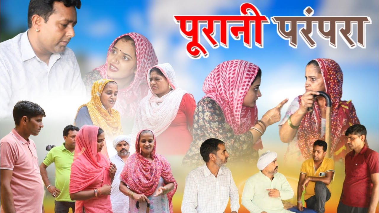 नया ससुराल पुरानी परम्परा #haryanvi #natak rajsthani comedy #episode emotional satori घर घर की कहानी
