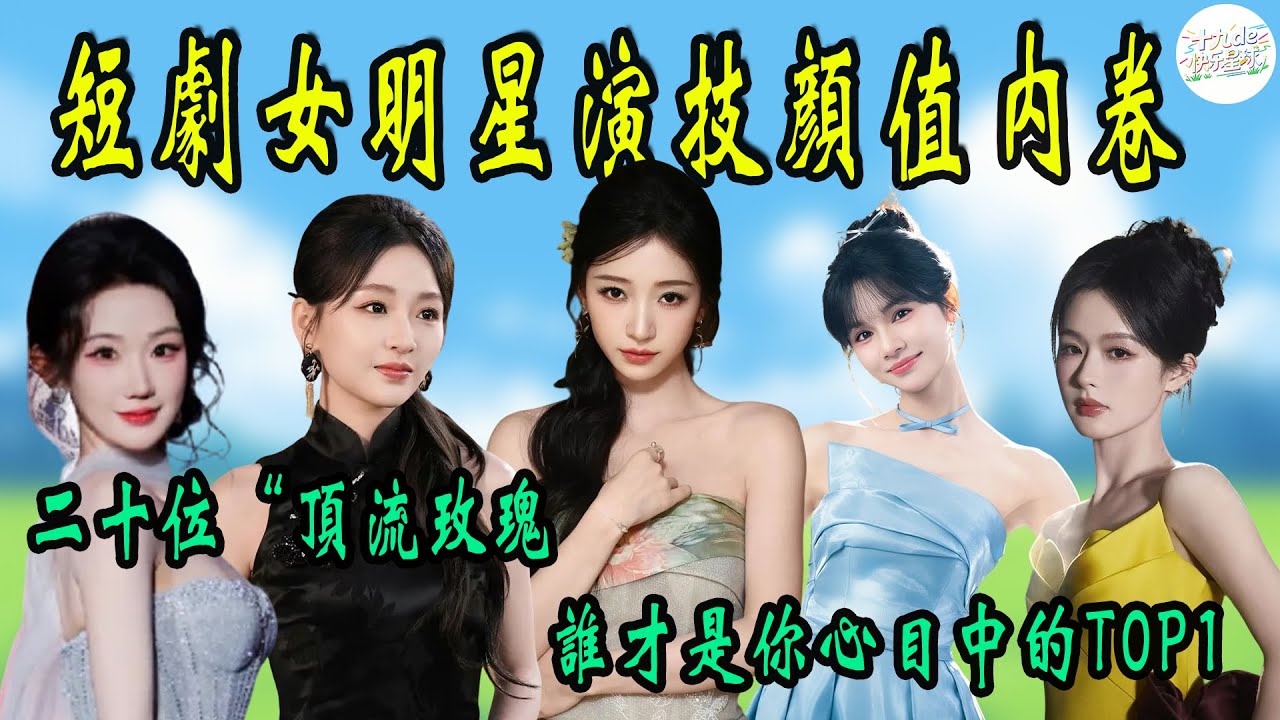 【盤點】短劇女星“顏值演技內卷”，二十位“頂流玫瑰”，誰才是你心目中的TOP1？【下】#田甜一#孫芊潯#至春禾#張晉宜#孫藝燃#鄧靈樞#劉念#餘茵#趙佳#王格格#短劇女星顏值內卷#短劇顏值天花板