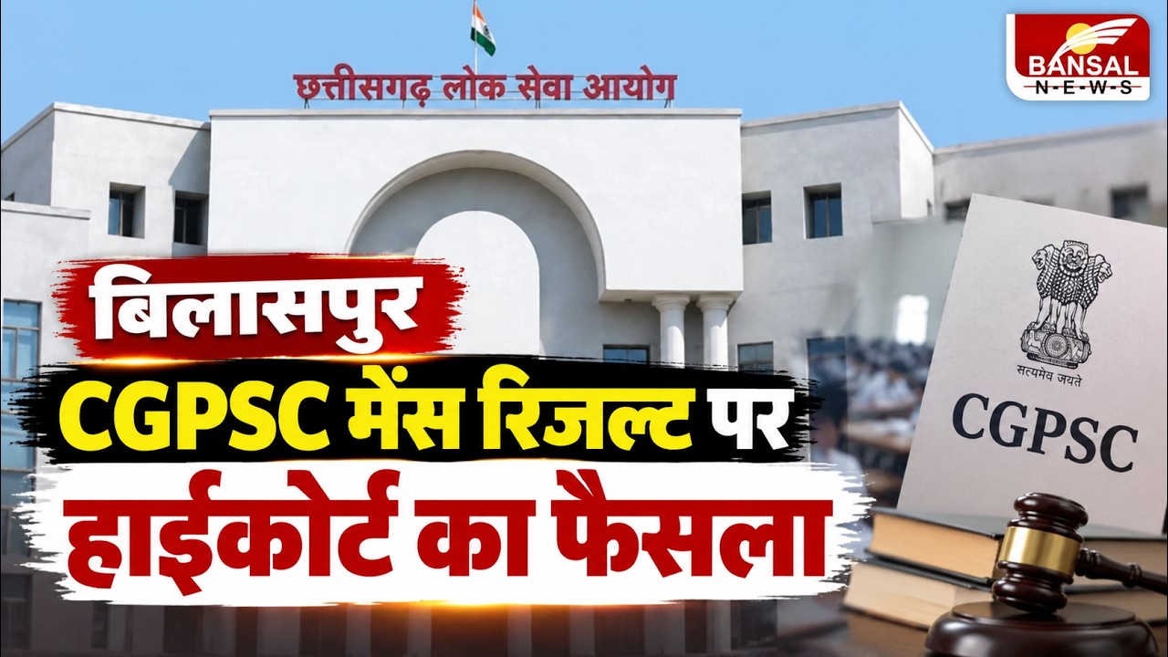 CGPSC Mains Result: CGPSC मेंस रिजल्ट पर HighCourt का फैसला, पुनर्मूल्यांकन से किया इनकार