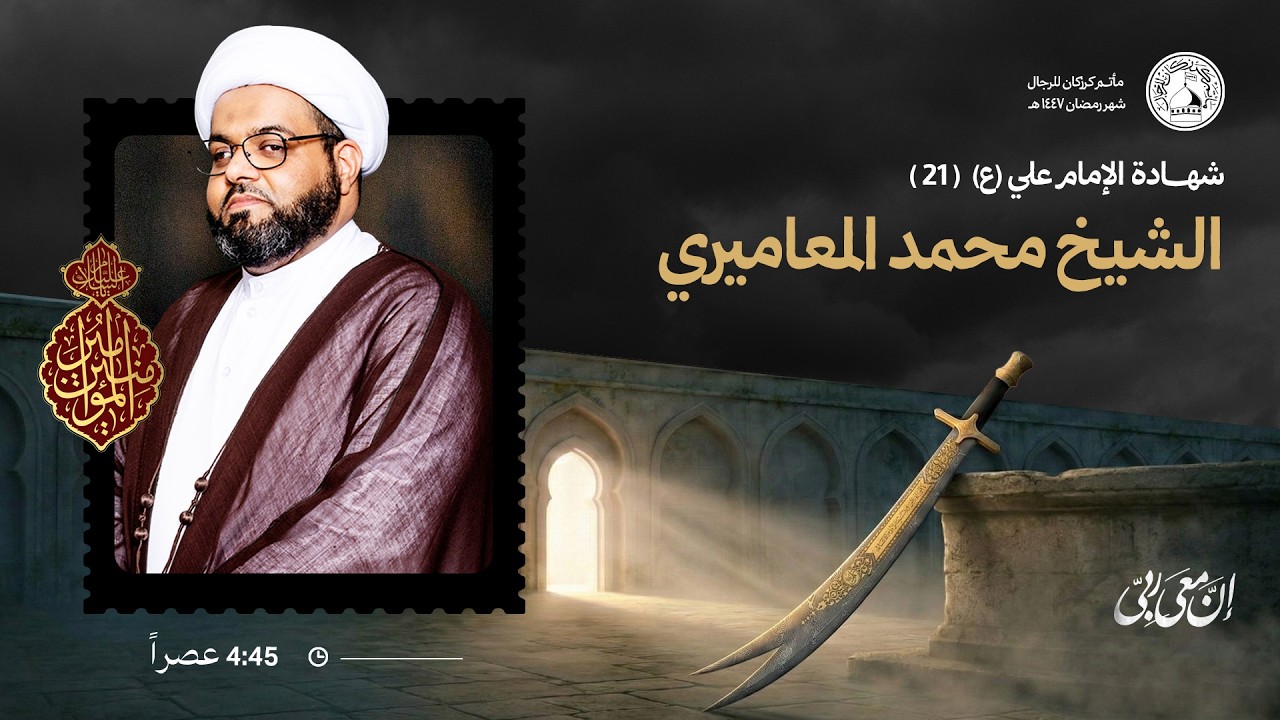 الشيخ محمد المعاميري - إستشهاد أمير المؤمنين (ع)  -  21 رمضان 1447هـ