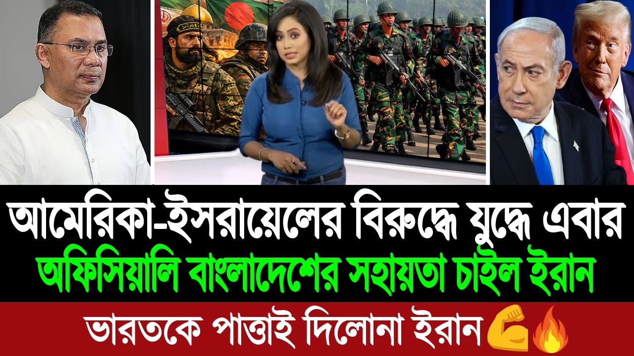 ভারত কিংবা পাকিস্তান নয় ইরানের ভরসা বাংলাদেশের ওপর (পশ্চিম বাংলা মিডিয়া) BD Tube
