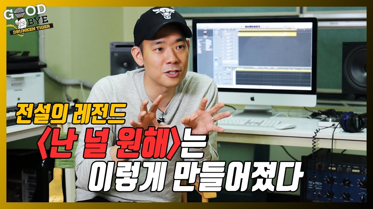 [이제는 말할 수 있다] 전설의 레전드곡 🎵난 널 원해🎵는 이렇게 만들어졌다!