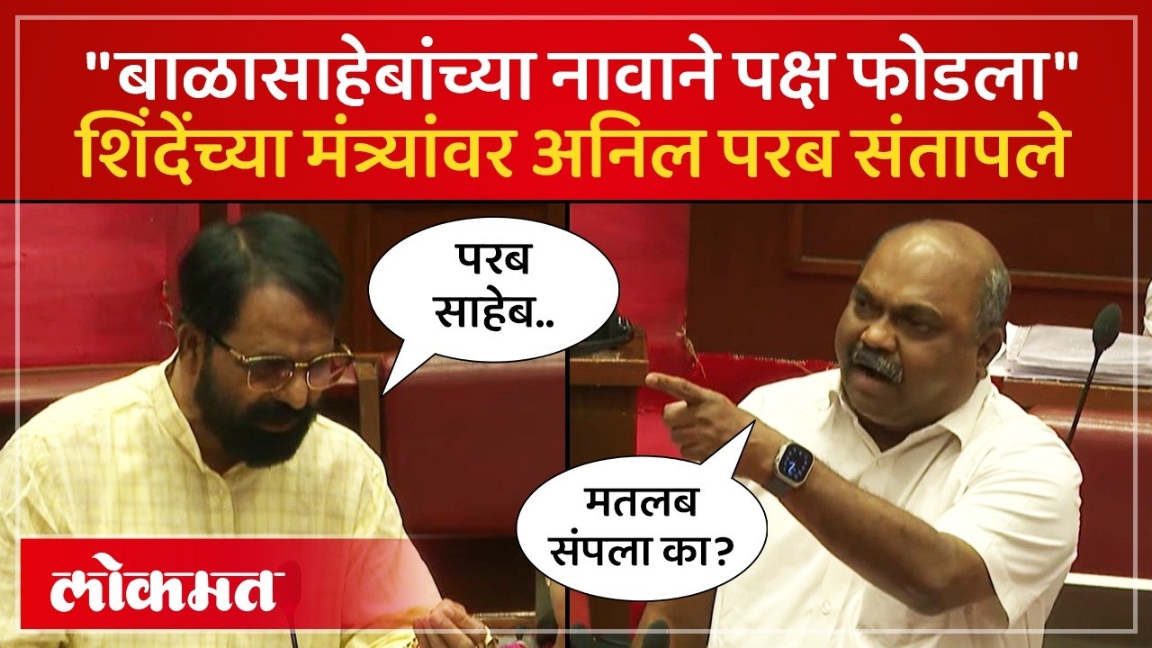 अनिल परब संतापले, शिंदेंच्या मंत्र्यांना काय सुनावलं? | Anil Parab Angry | Eknath Shinde | PS4