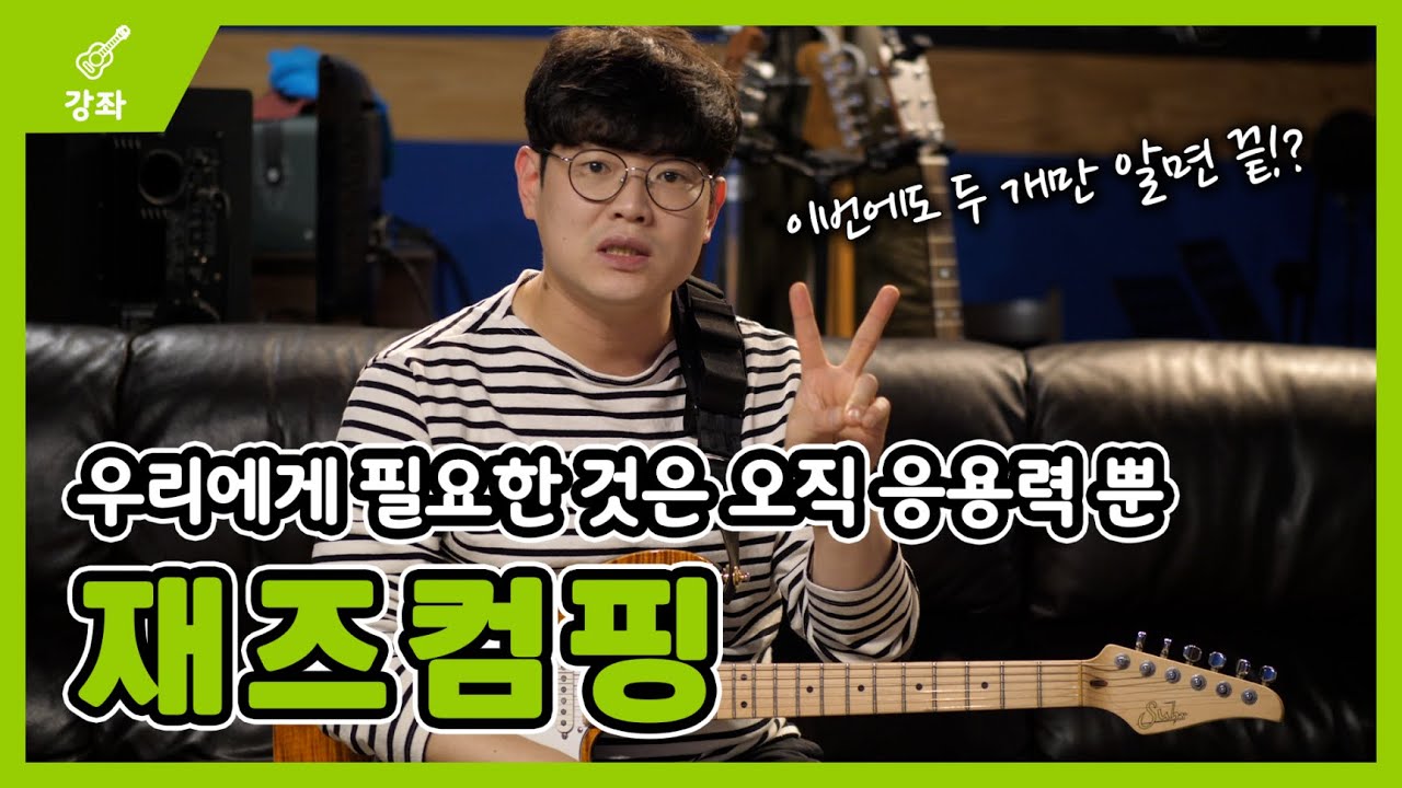 '기타 반주'의 기본! 재즈컴핑을 알아보자 - 중급 4강