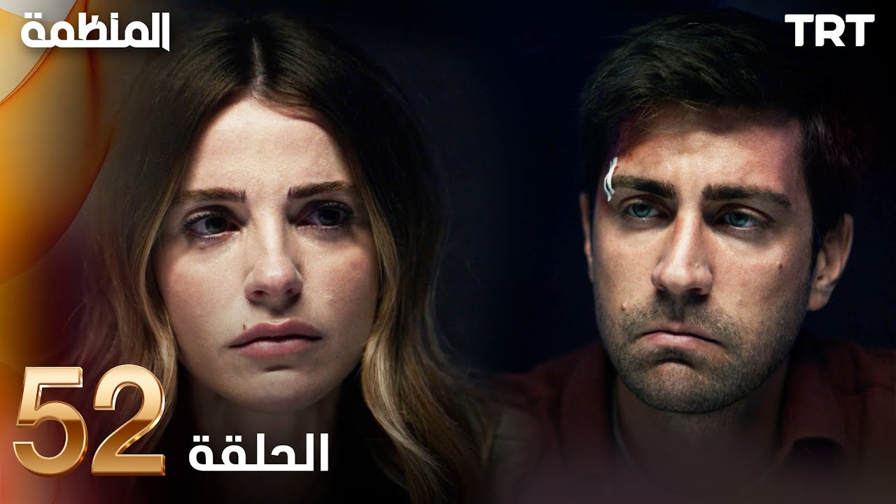 مسلسل المنظمة | الحلقة 52
