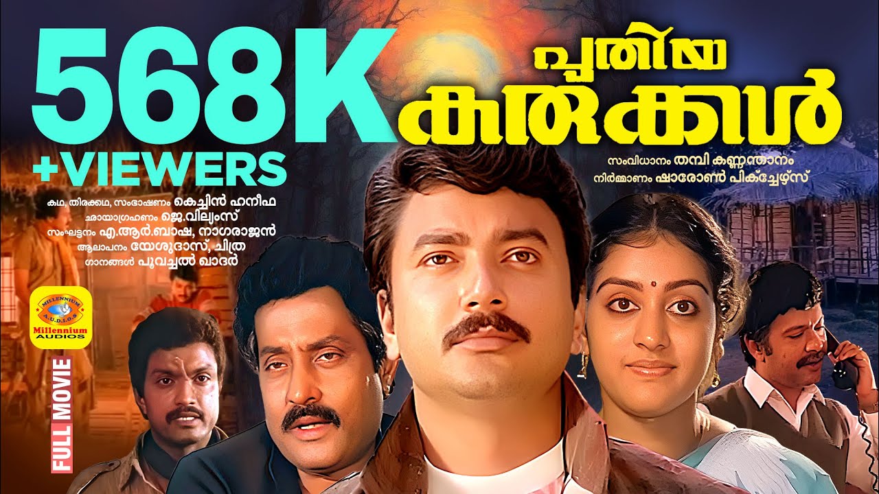 പുതിയ കരുക്കൾ | Puthiya Karukkal | Jayaram, Parvathy, Lalu Alex, Sithara | Malayalam Thriller Movie