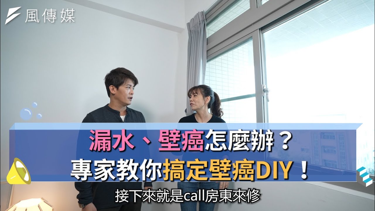 【下班經濟學精華集】漏水、壁癌怎麼辦？專家教你搞定壁癌DIY！
