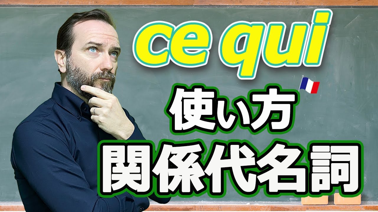 関係代名詞「ce qui」の使い方【フランス語 文法 】[♯355]