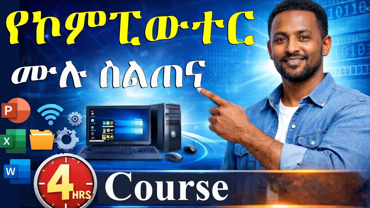 Full Computer Course in Amharic 4 ሰዓት ኮምፒውተር ትምህርት (Basics + Word, Excel, PowerPoint)