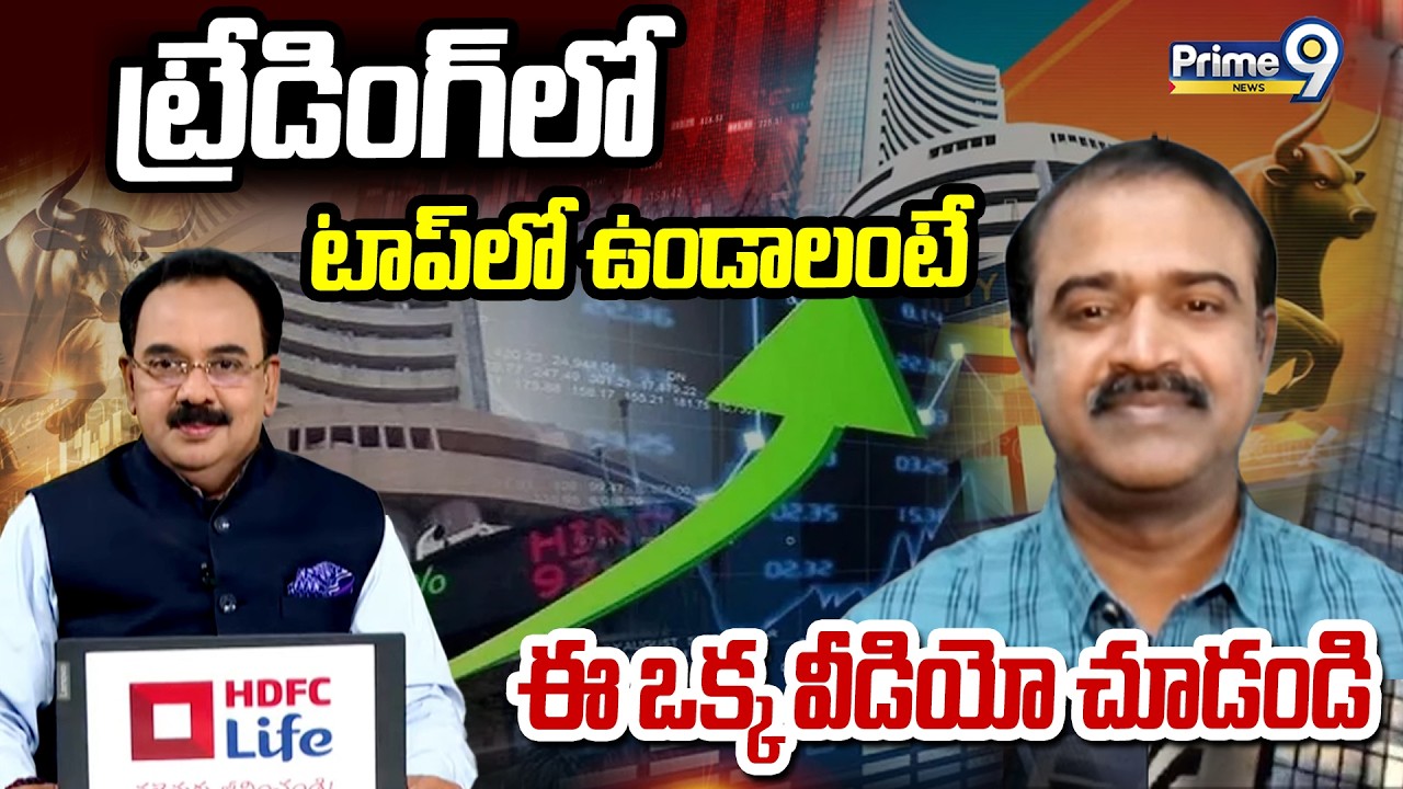 ట్రేడింగ్ లో టాప్ లో ఉండాలంటే ఈ ఒక్క వీడియో చూడండి | Business Prime Time | Prime9 News