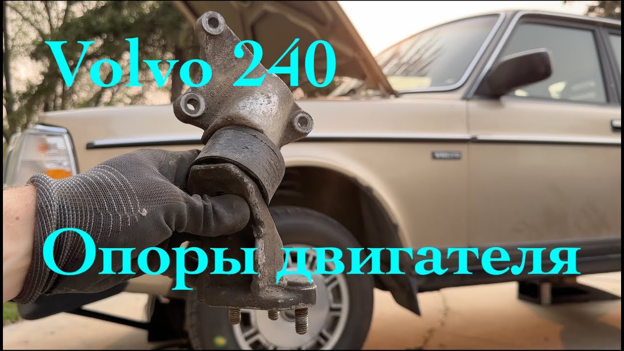Volvo 240 замена опор двигателя до их разрушения.