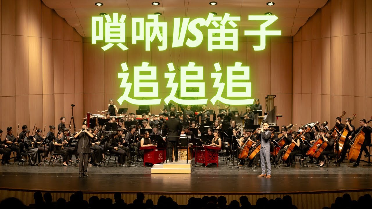 Chase Chase Chase (Zhui Zhui Zhui)《追追追》｜嗩吶｜林子由竹笛｜張君豪｜指揮 黃光佑  嘉義民族管弦樂團