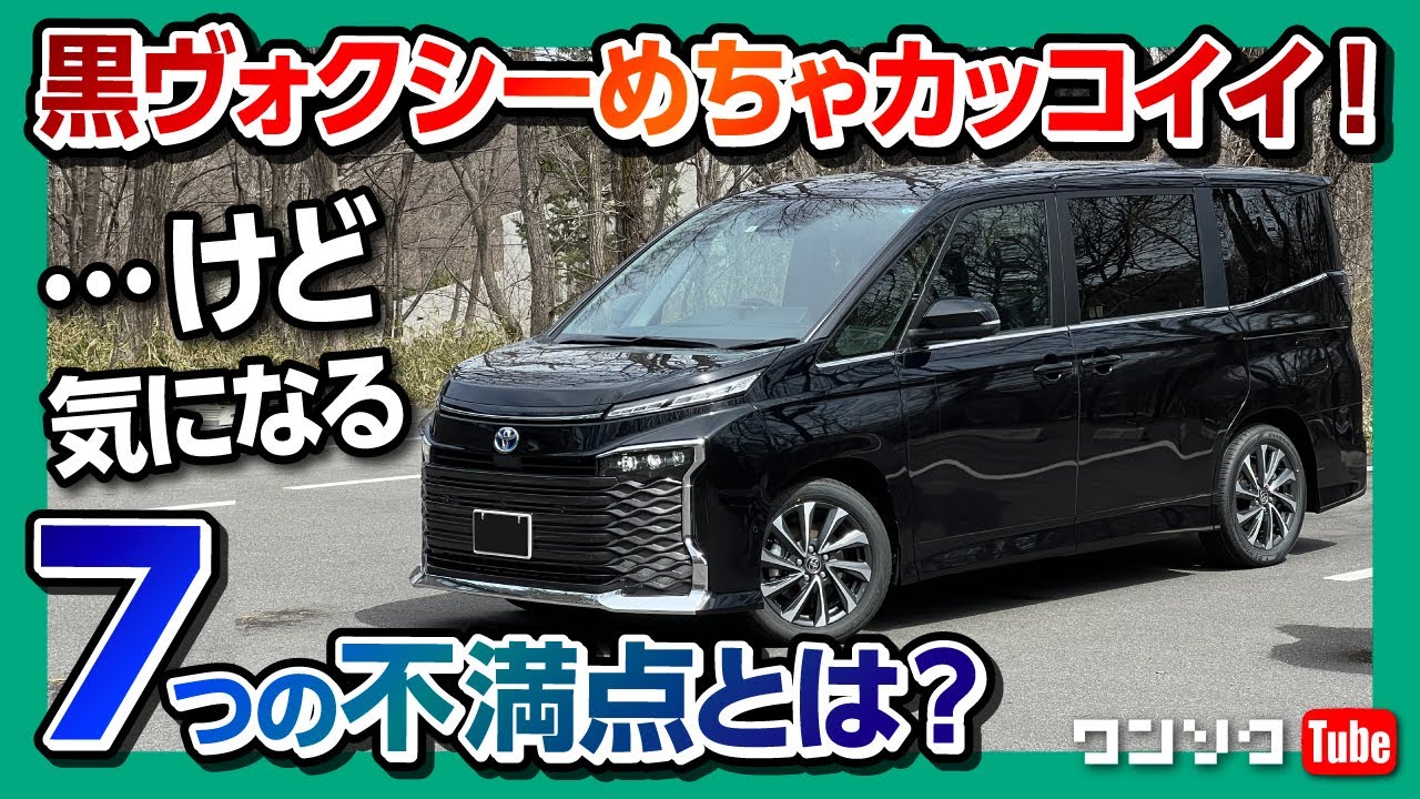 【7つの気になる点!】トヨタ新型ヴォクシーハイブリッド納車後内装&外装レビュー! ココが◎11コも!! | TOYOTA VOXY HYBRID 2022
