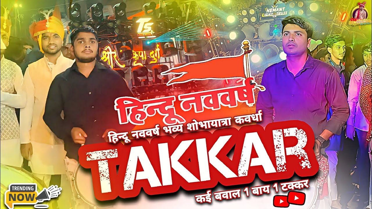 कई बवाल टक्कर 😍 Takkar Video | KgN Sanskardhani Vs Shree Ram kripa| Hindu nav varsh Kavardha 2025