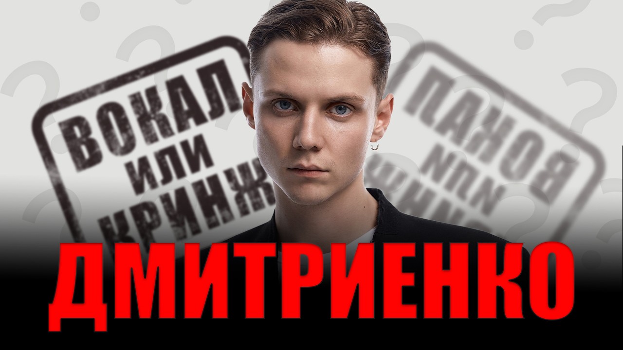 ДМИТРИЕНКО ВАНЯ. ВОКАЛ или КРИНЖ?