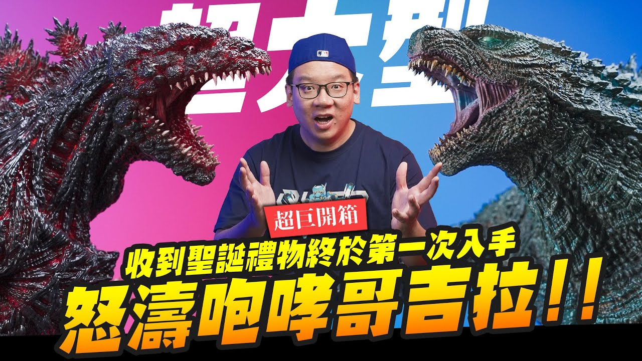 【超巨開箱】超巨型雙拼怒濤咆哮哥吉拉!! 史上最棒的聖誕禮物～Omega Beast Series正宗哥&傳奇哥｜Mr.Joe Hobby.tv