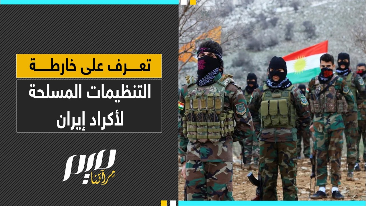 تعرف على خارطة التنظيمات المسلحة لأكراد إيران