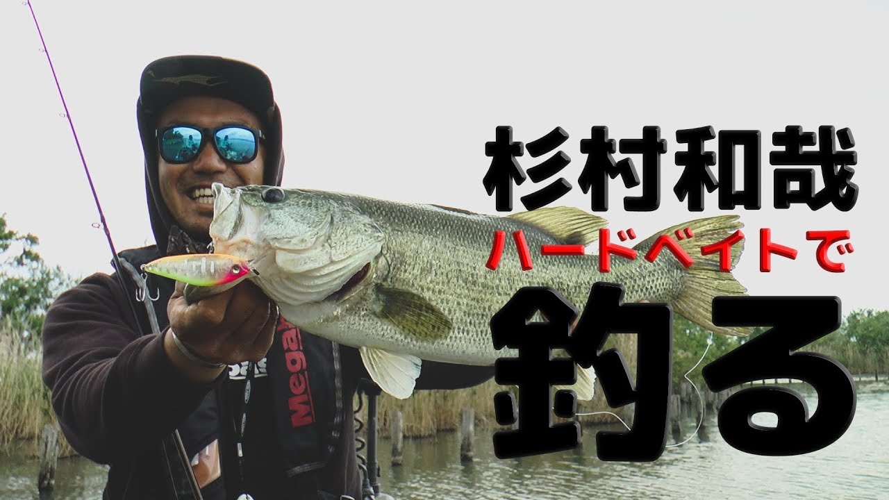 【琵琶湖】杉村和哉 ハードベイトで釣る【メガバス】