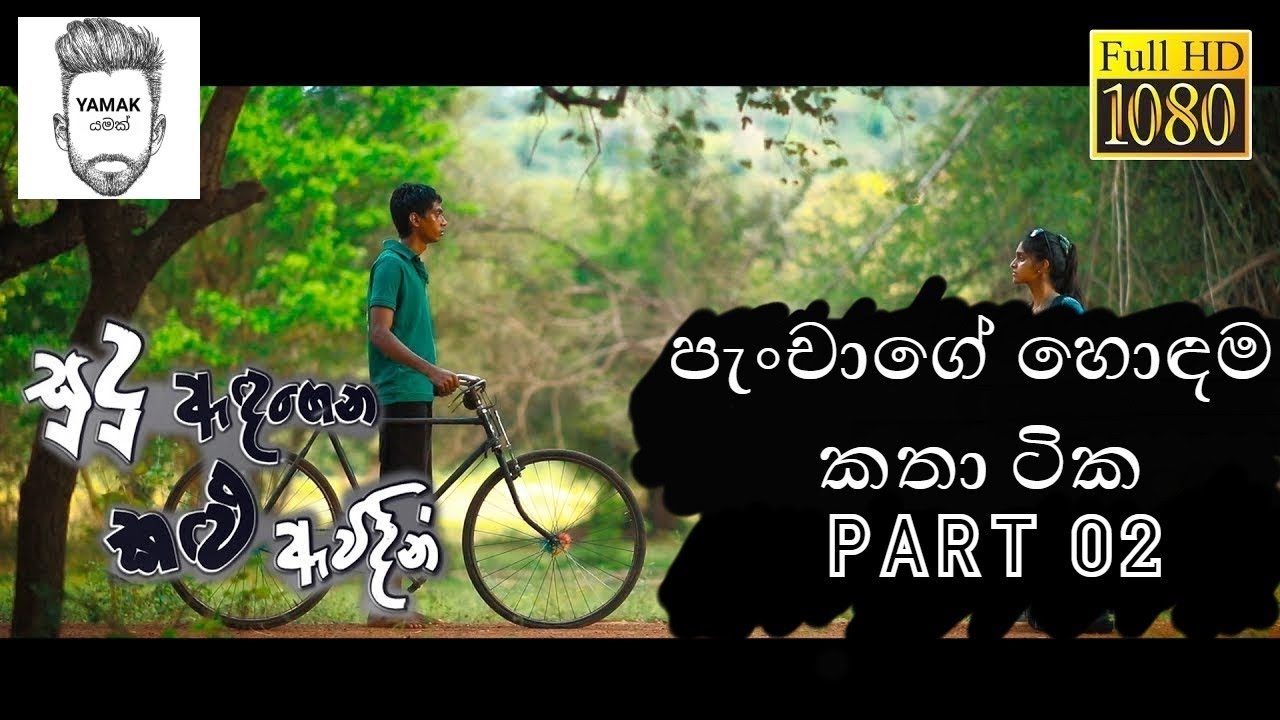 පැංචාගේ හොඳම කතා ටික Part 2 - Sudu Adagena kalu Awidin
