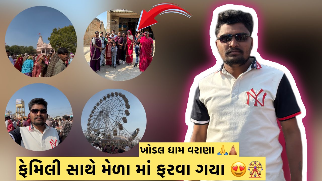 🎡 ફેમિલી સાથે મેળામાં મજા આવી ગઈ! 😍