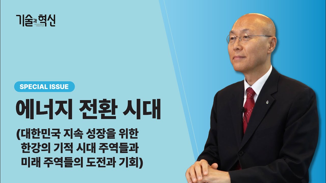 기술과혁신 비디오클립 2025년 9+10월호 - 에너지 전환 시대(대한민국 지속 성장을 위한 한강의 기적 시대 주역들과 미래 주역들의 도전과 기회) 국가녹색기술연구소 이상협 소장