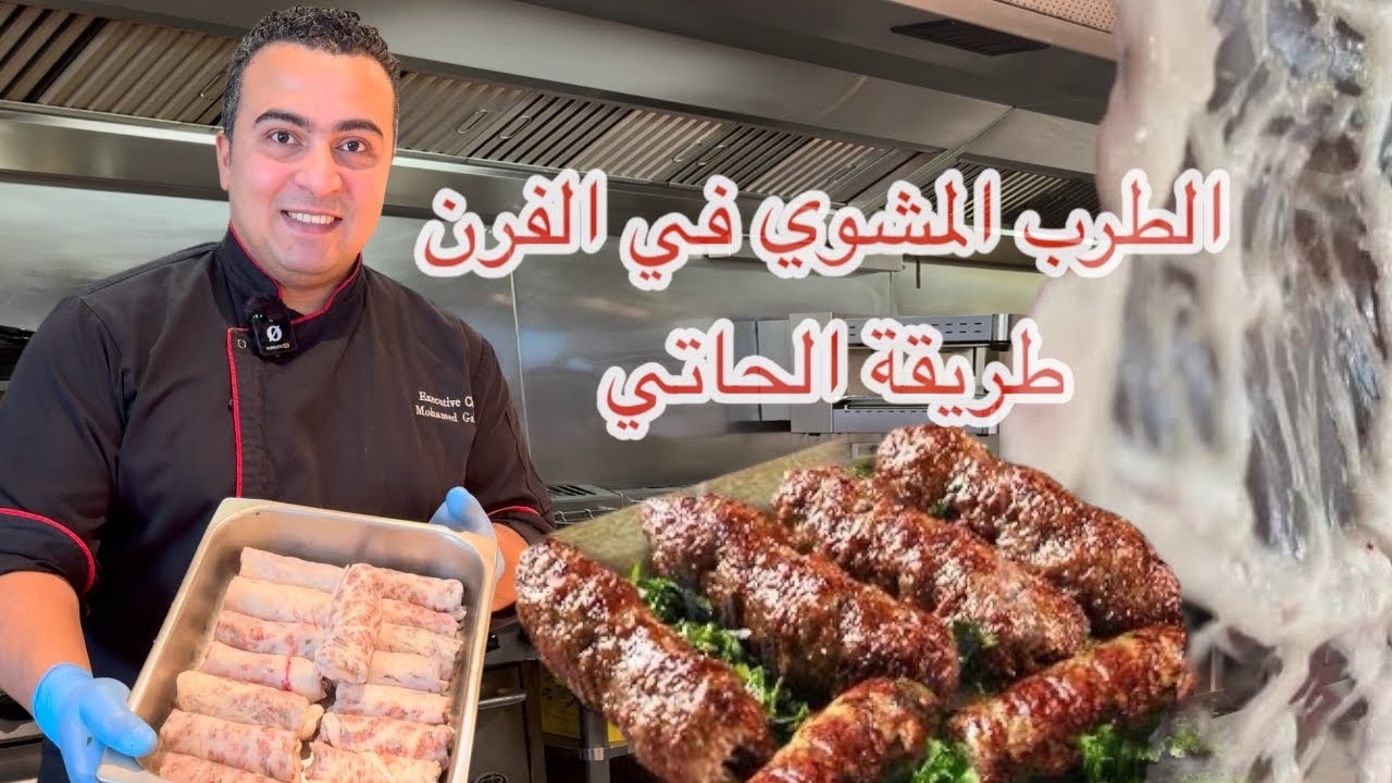 أحلي والذ وصفات تعملوها في العيد الكفتة والطرب مشويات المطاعم بالتفصيل وكل اسرارها بأسهل طريقة 😋
