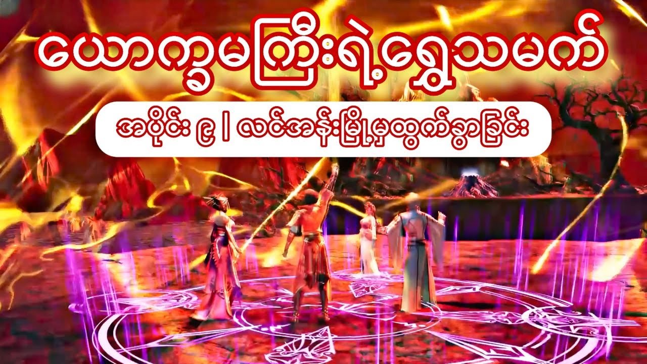 ယောက္ခမကြီးရဲ့ရွှေသမက်  | အပိုင်း ၉