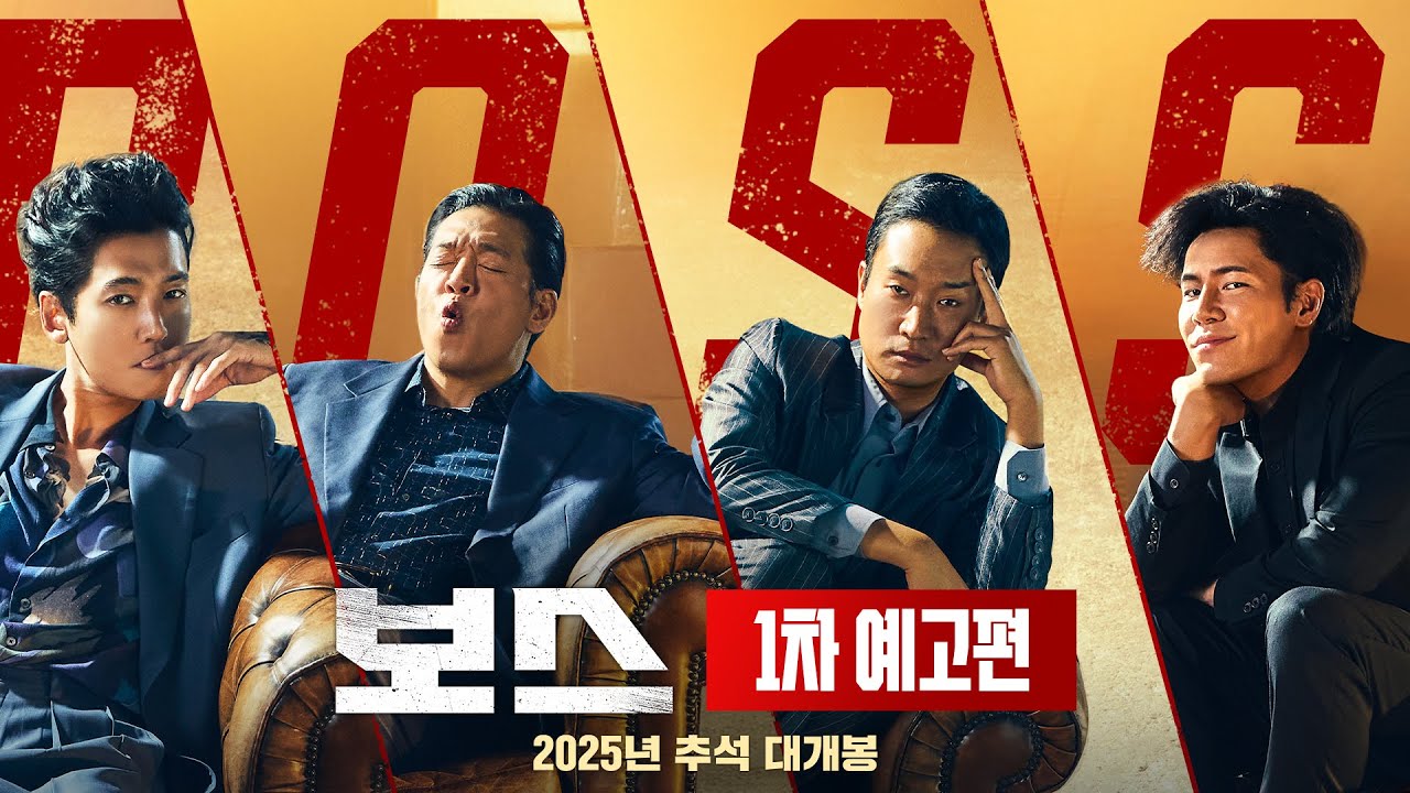 [보스] 1차 예고편