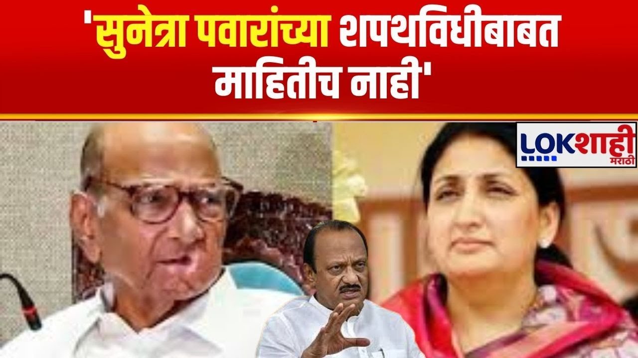 Sharad Pawar | 'सुनेत्रा पवारांच्या शपथविधीबाबत माहितीच नाही'; शरद पवारांची गुगली