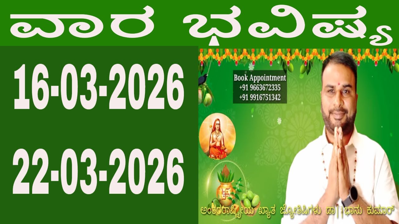 ವಾರ ಭವಿಷ್ಯ | Vara Bhavishya in Kannada | 16 March 2026 to 22 March 2026 | weekly horoscope