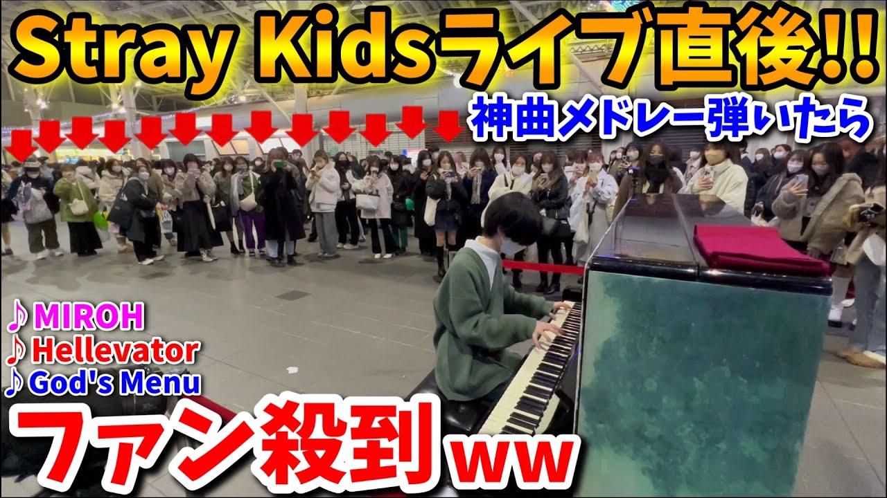 【ストリートピアノ】Stray Kidsライブ直後‼️