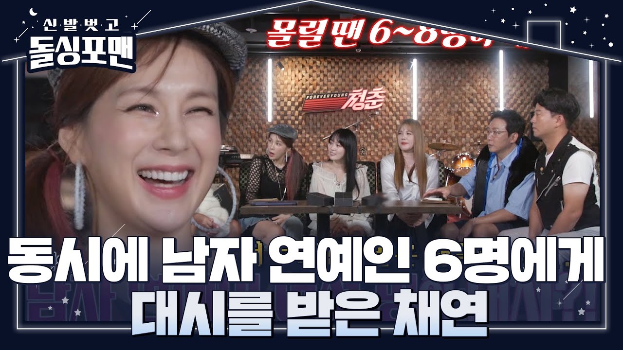채연, 뒤늦게 안 연애 프로 회식 뒷이야기! #신발벗고돌싱포맨 #InvitationfromBacheloragains #SBSenter