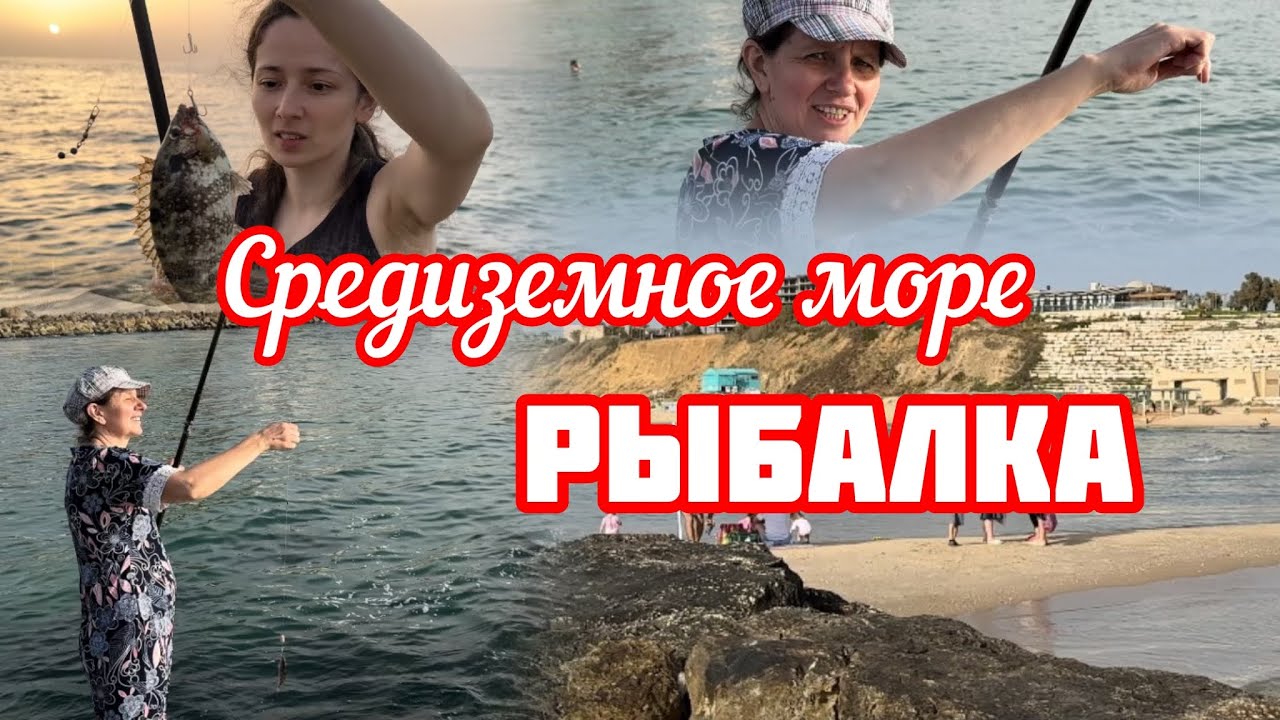 160.Израиль.Средиземное море.Рыбалка с родными.Май 2024 год