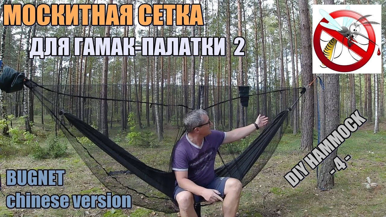 Москитная сетка для гамак - палатки. Китайский вариант. DIY Hammock - 4