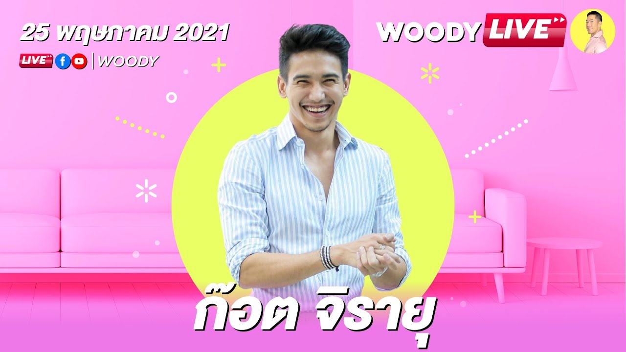 เปิด 5 เรื่องจริงของ “ก๊อต จิรายุ“ ที่คุณอาจไม่เคยรู้! | WOODY LIVE