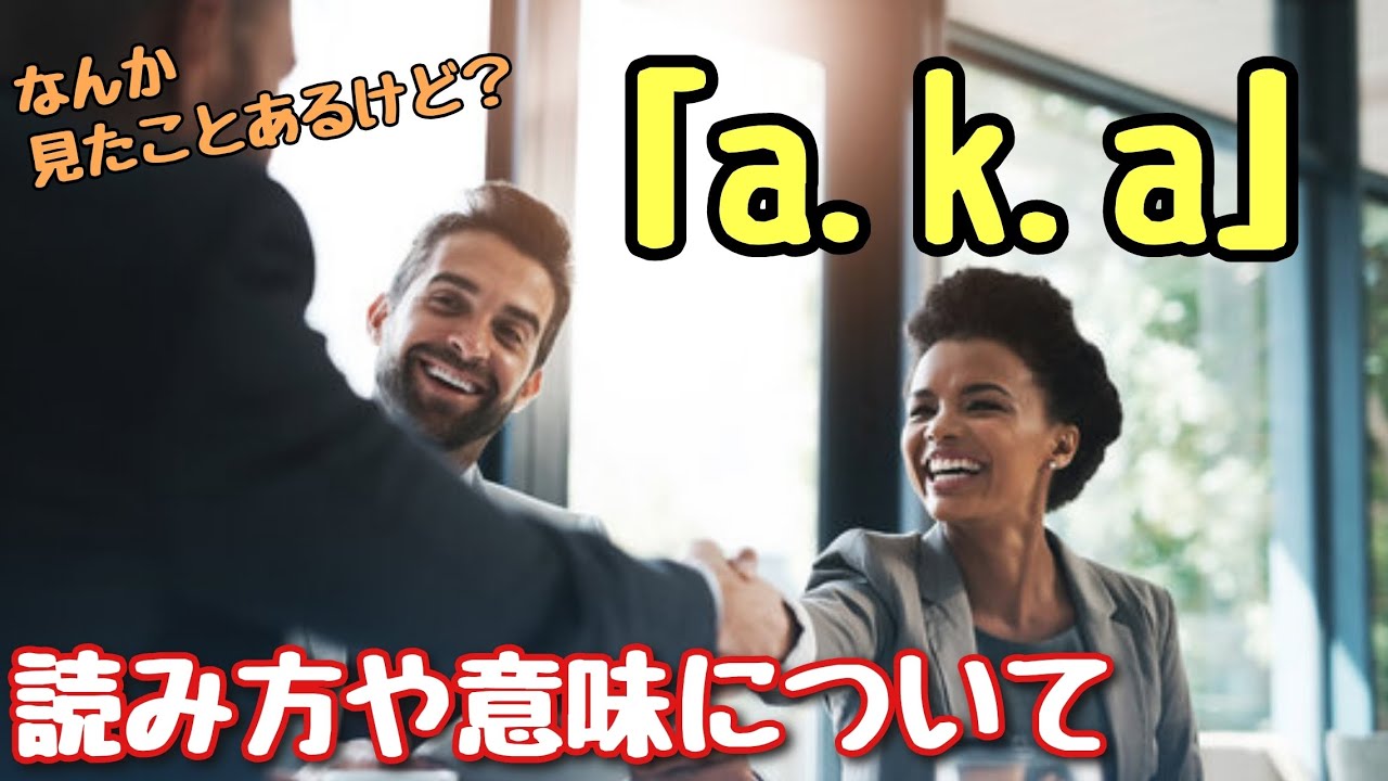【言い回し】なんか見たことある！「a.k.a」意味や使い方について