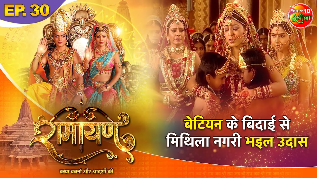 Ramayan || बेटियन के बिदाई से मिथिला नगरी भइल उदास || Episode - 30 || Bhojpuri