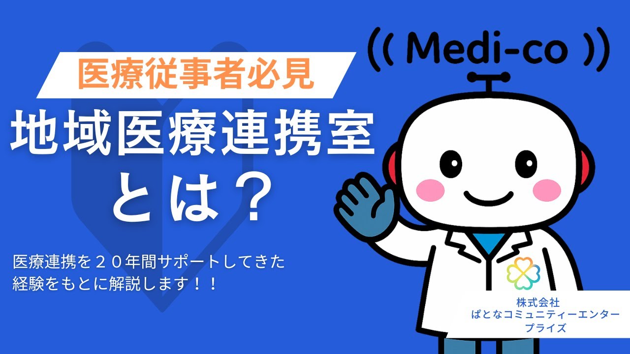 【徹底解説】地域医療連携室とは？役割と医療連携で果たす重要性について