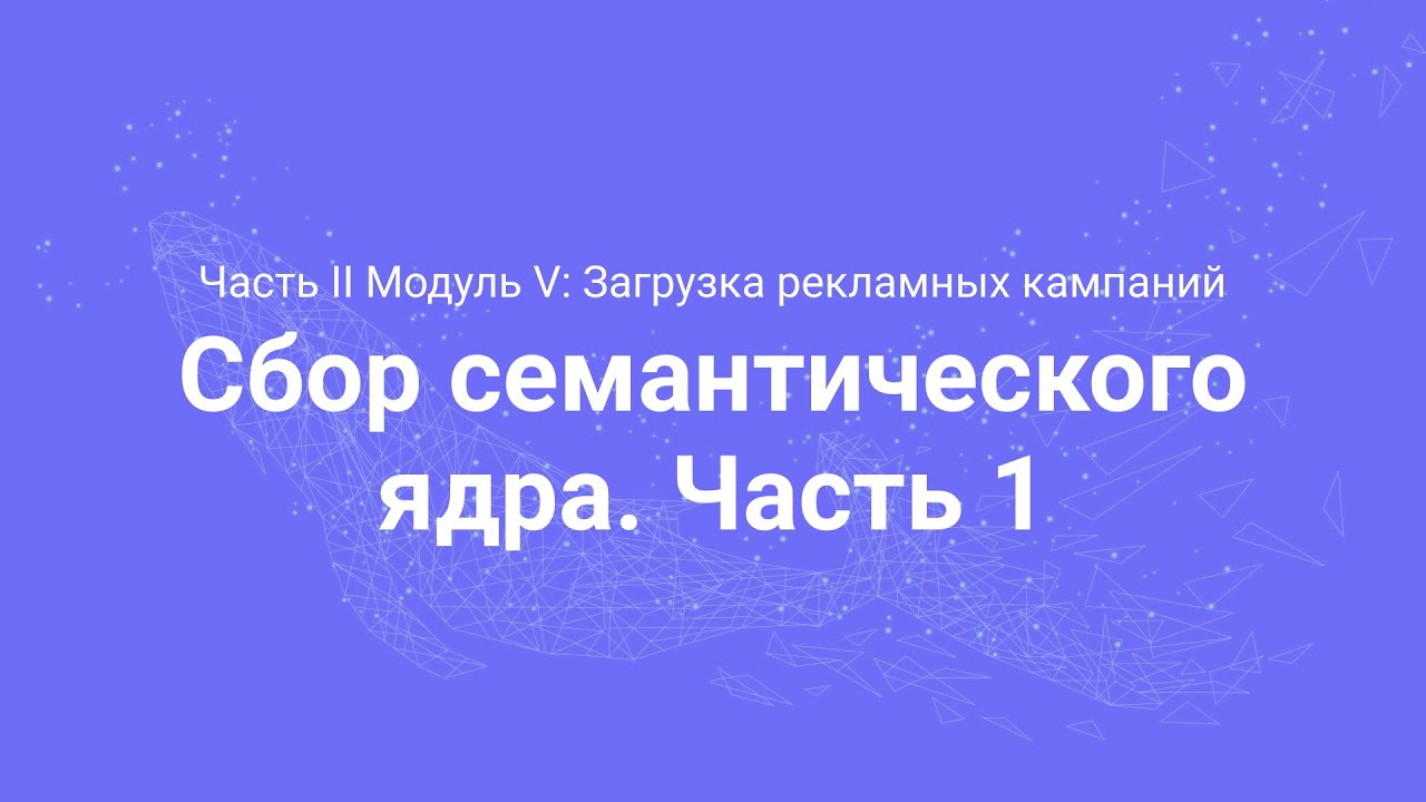 Amazon PPC Course. Сбор семантического ядра (Часть 2.16)