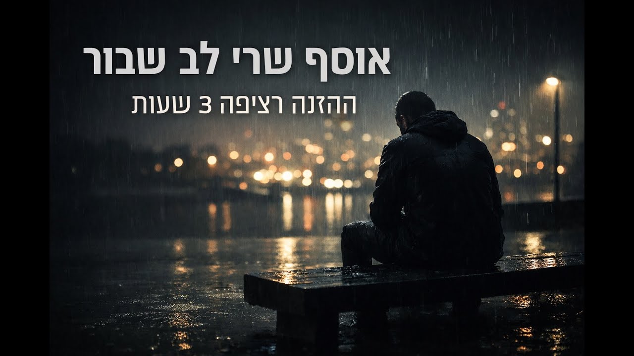 🌙 3 שעות של שירים שבורים | עברית | Heartbreak Playlist